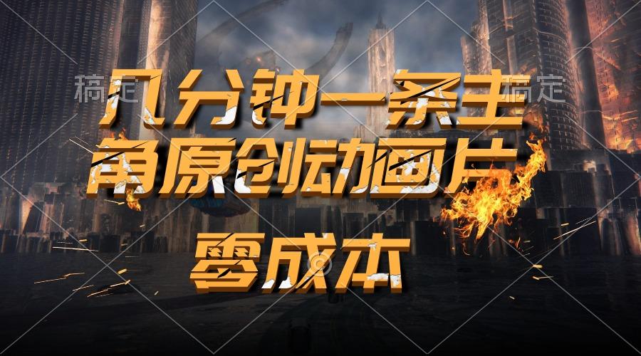 通过AI 制作主角原创动画片，几分钟一条原创视频，日入2000+-网赚项目平台