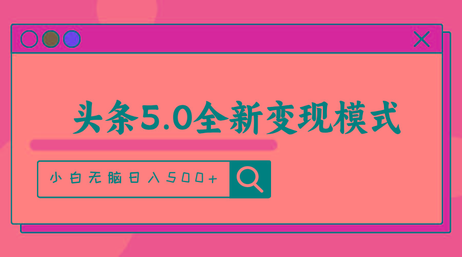 头条5.0全新赛道变现模式，利用升级版抄书模拟器，小白无脑日入500+-网赚项目平台