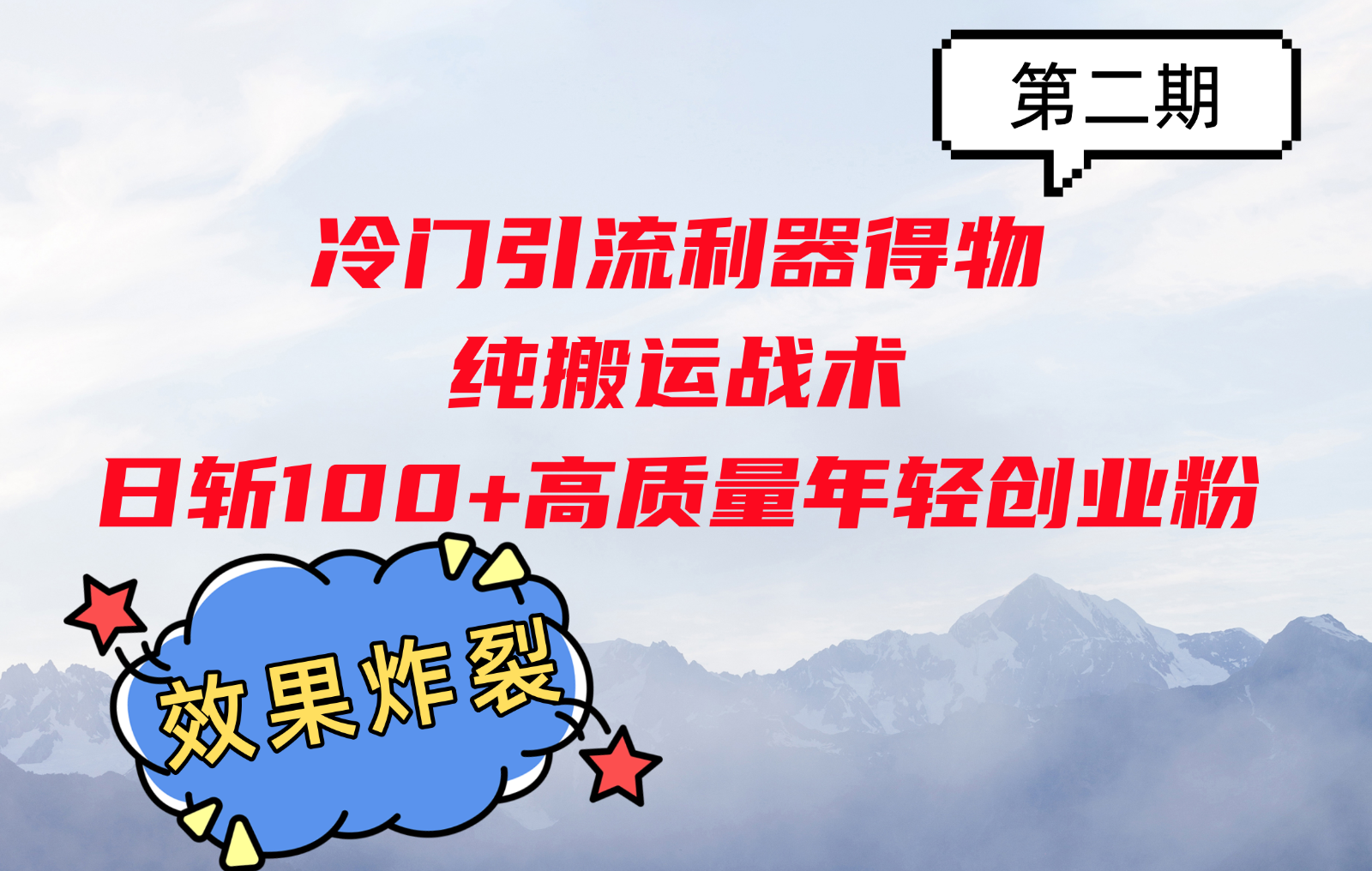 冷门引流利器得物，纯搬运战术日斩100+高质量年轻创业粉，效果炸裂！-网赚项目平台