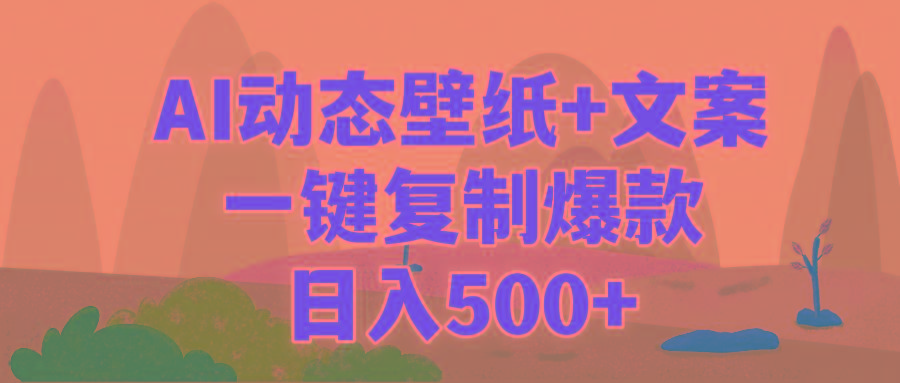 (9327期)AI治愈系动态壁纸+文案，一键复制爆款，日入500+-网赚项目平台