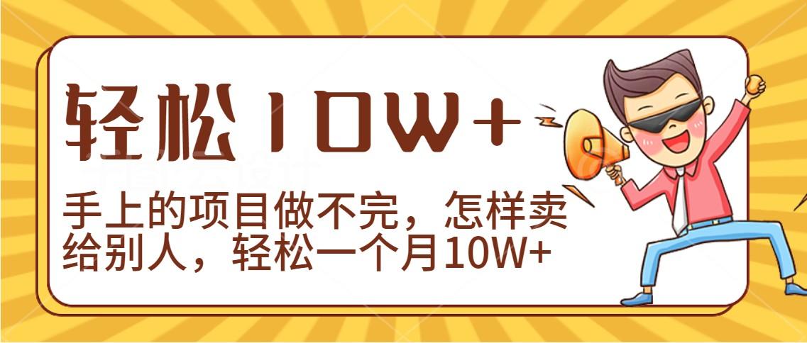 2024年一个人一台手机靠卖项目实现月收入10W+-网赚项目平台