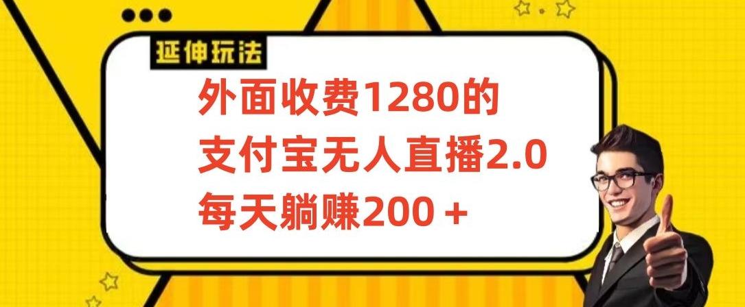 外面收费1280的支付宝无人直播2.0项目，每天躺赚200+，保姆级教程【揭秘】-网赚项目平台