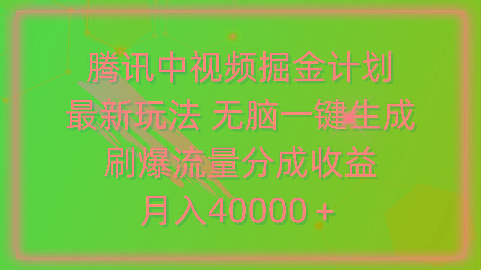 (9690期)腾讯中视频掘金计划，最新玩法 无脑一键生成 刷爆流量分成收益 月入40000＋-网赚项目平台