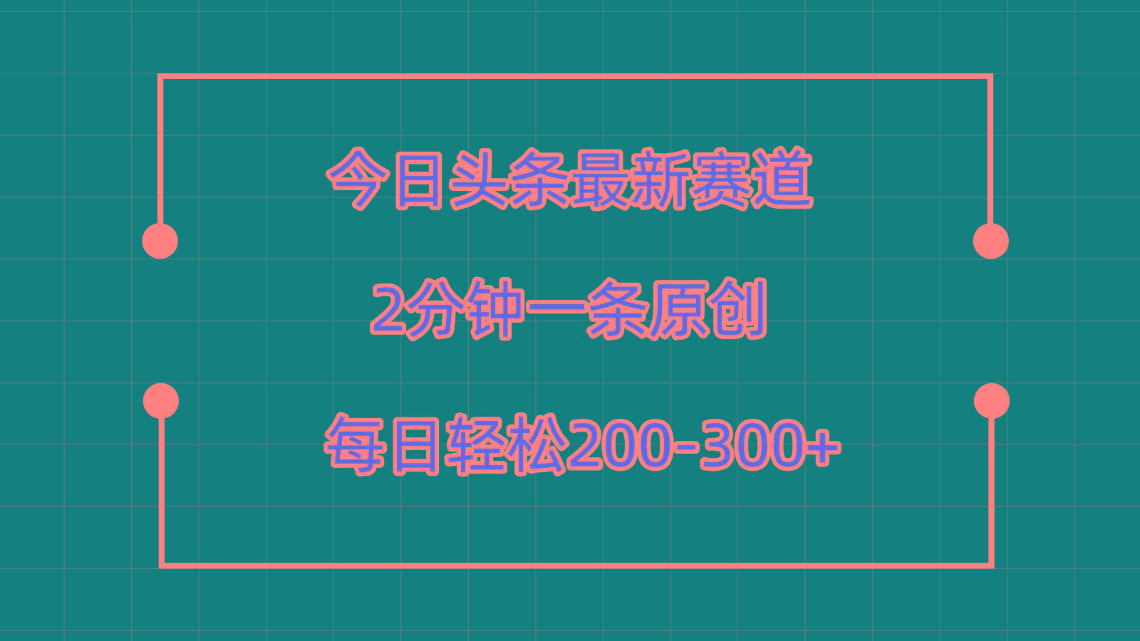 今日头条最新赛道玩法，复制粘贴每日两小时轻松200-300【附详细教程】-网赚项目平台