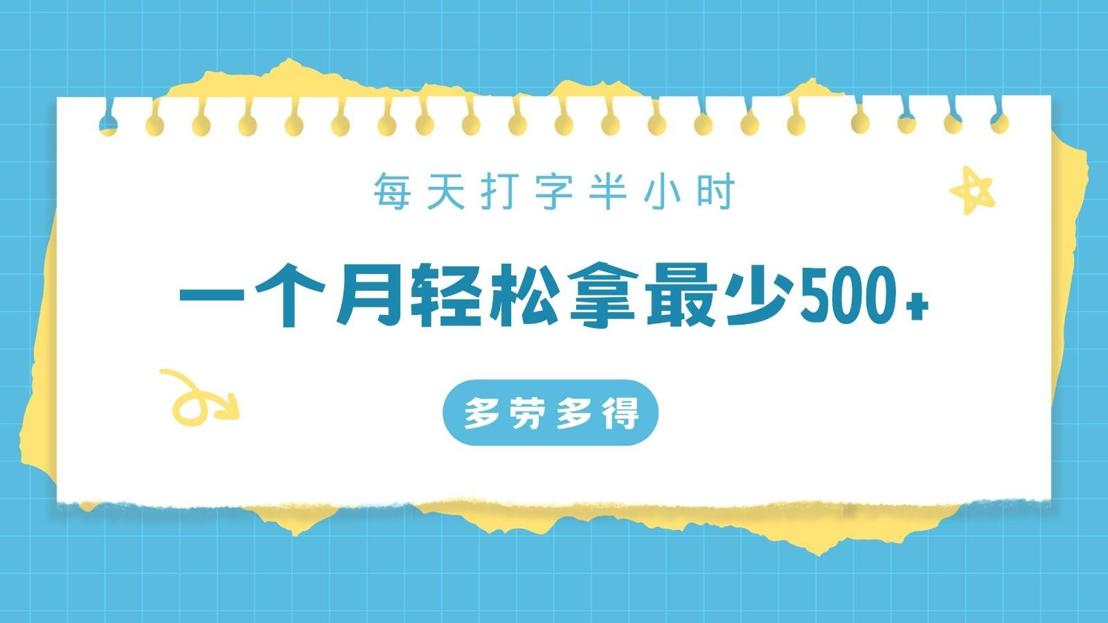 每天打字半小时，一个月保底500+，不限时间地点，多劳多得-网赚项目平台