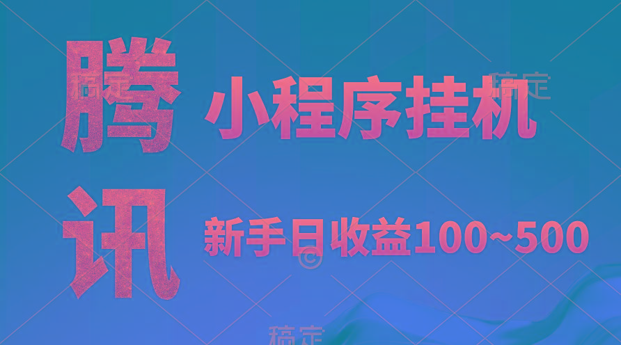 (9997期)腾讯小程序全自动挂机，收益当天可见，稳定日入800左右-网赚项目平台