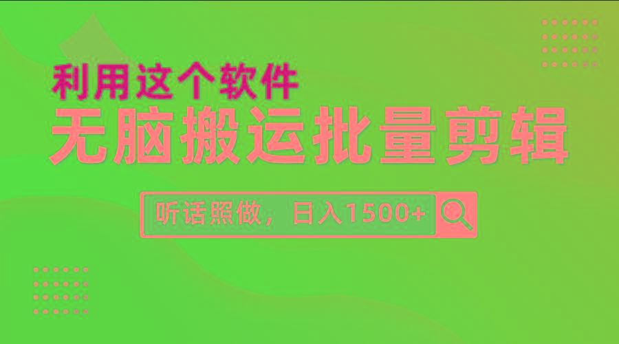(9614期)每天30分钟，0基础用软件无脑搬运批量剪辑，只需听话照做日入1500+-网赚项目平台