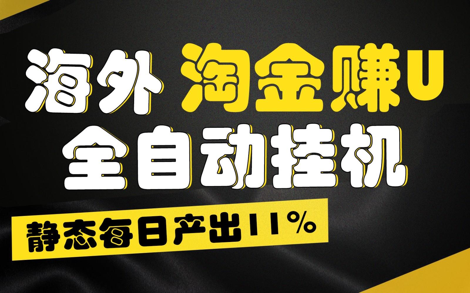 海外淘金赚U，全自动挂机，静态每日产出11%，拉新收益无上限，轻松日入1万+-网赚项目平台