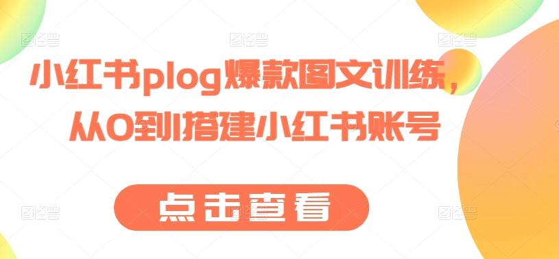小红书plog爆款图文训练，从0到1搭建小红书账号-网赚项目平台
