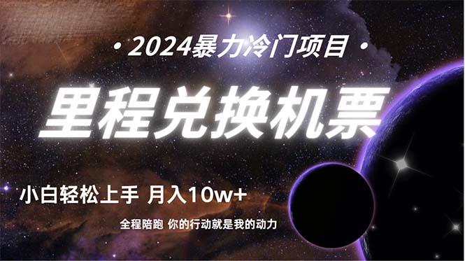 (9935期)做了四年的项目，里程积分兑换机票售卖，纯手机操作，小白兼职….-网赚项目平台