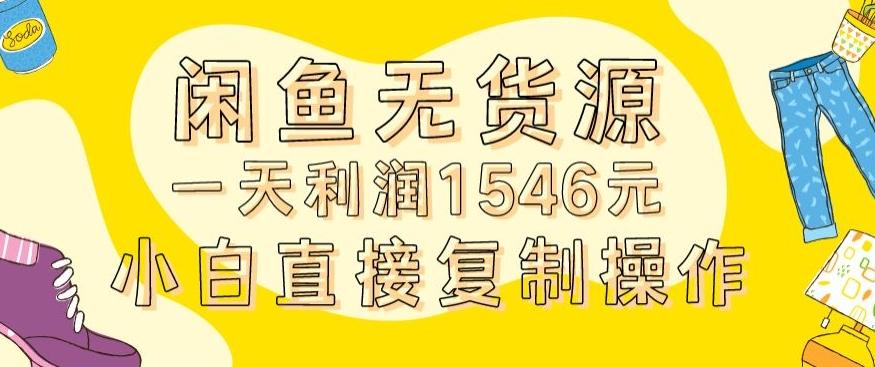 外面收2980的闲鱼无货源玩法实操一天利润1546元0成本入场含全套流程【揭秘】-网赚项目平台