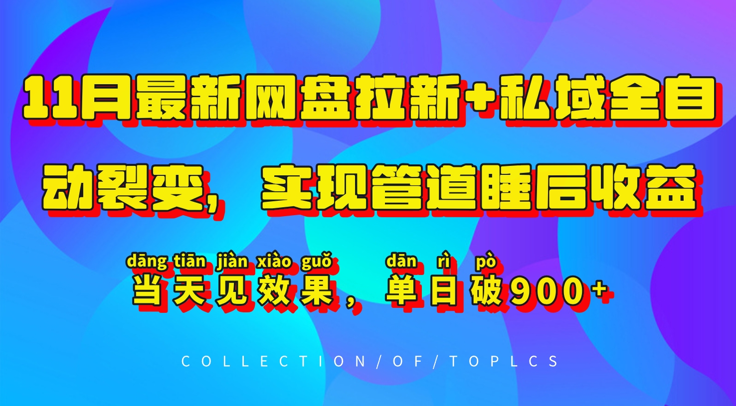 11月最新网盘拉新+私域全自动裂变，实现管道睡后收益，当天见效果，单日破900+-网赚项目平台