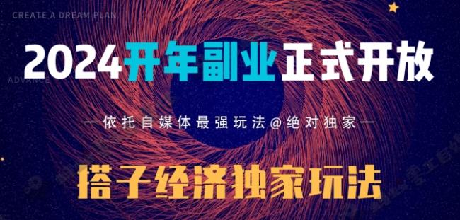 2024开年副业搭子全套玩法正式开启，经历漫长的20几天，已经拿到结果！-网赚项目平台