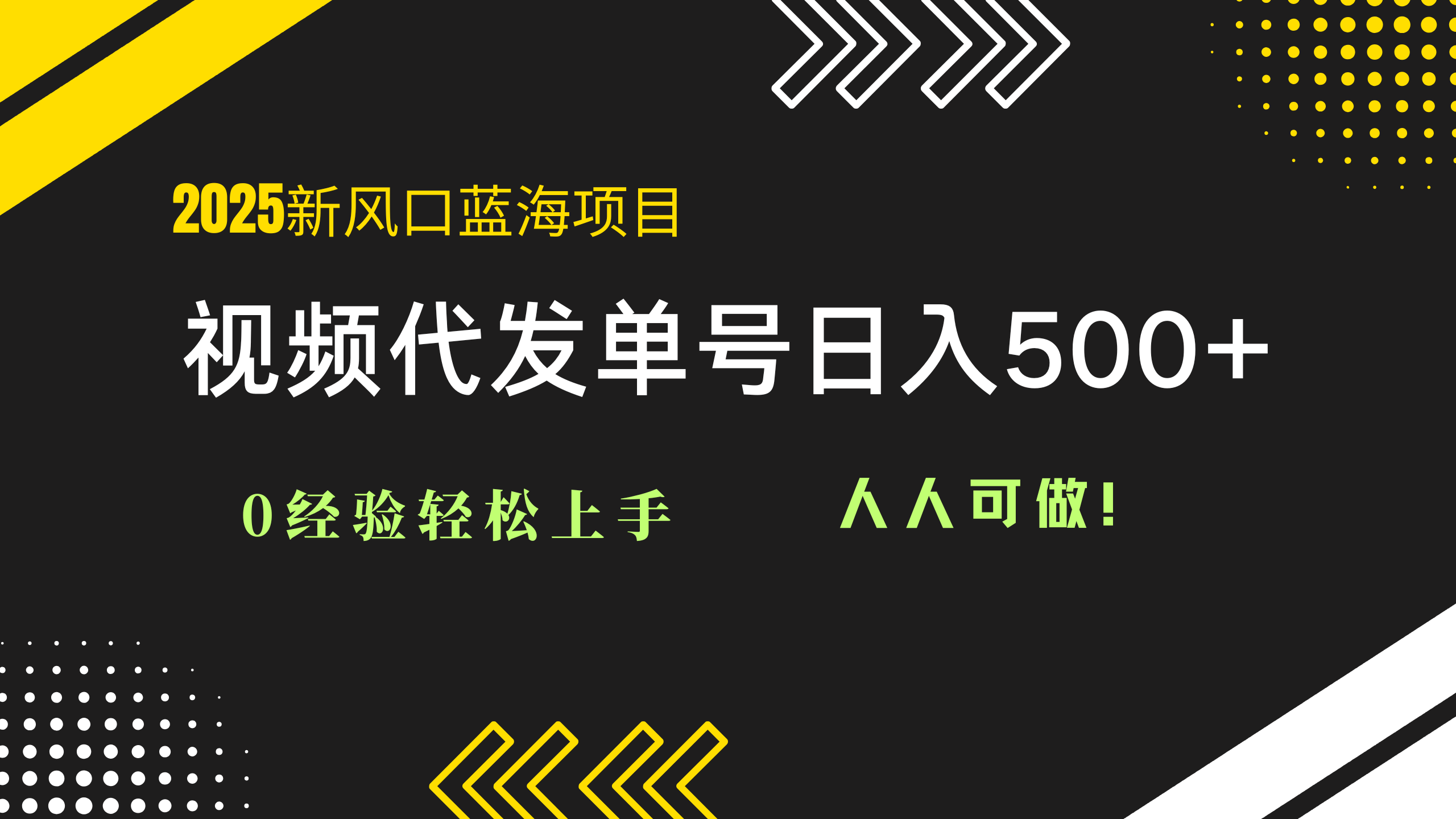2025视频代发蓝海项目：0经验轻松上手，单号日入500+，人人可做！-网赚项目平台