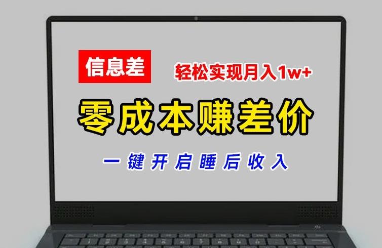 零成本赚差价，各大平台账号批发倒卖，一键开启睡后收入，轻松实现月入1w+【揭秘】-网赚项目平台
