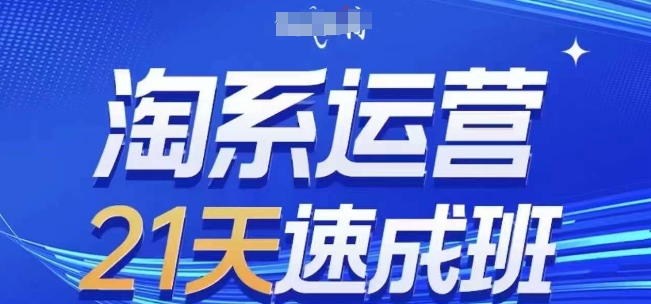 淘系运营21天速成班(更新25年5月)，0基础轻松搞定淘系运营，不做假把式-网赚项目平台