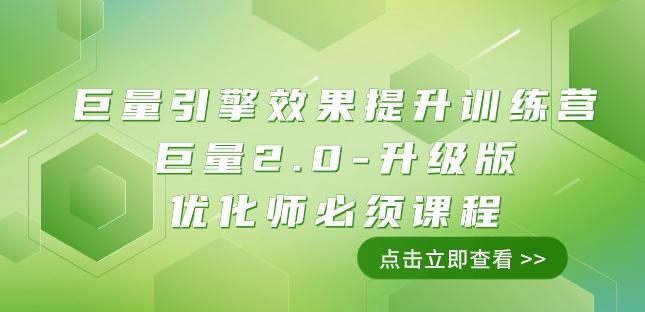 巨量引擎·效果提升训练营：巨量2.0-升级版，优化师必须课程（111节课）-网赚项目平台