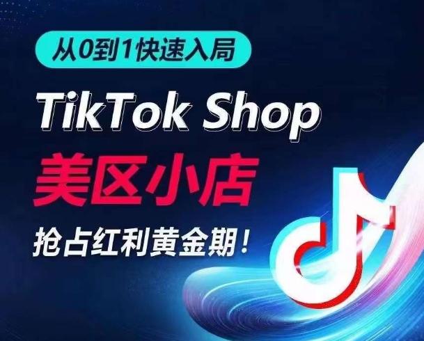 从0到1快速入局TikTok美区小店，快速抢占流量黄金期，开启日出千单之旅-网赚项目平台