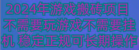 2024年游戏搬砖项目 不需要玩游戏不需要挂机 稳定正规可长期操作-网赚项目平台