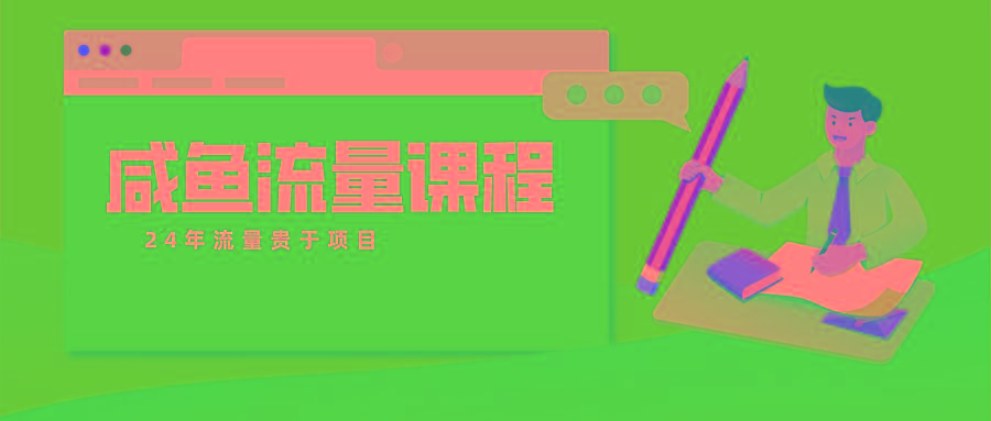咸鱼流量课程 真正的教你打造爆款商品 打造私域流量-网赚项目平台