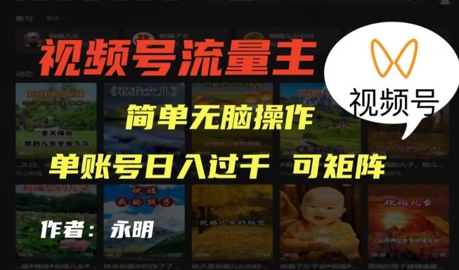 视频号流量主项目，外面收费2980，简单无脑制作作品，单账号日入过干-网赚项目平台