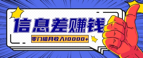 利用信息差玩赚各种破解软件，长期项目零门槛月收入10000+-网赚项目平台