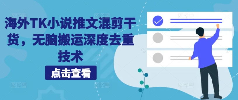海外TK小说推文混剪干货，无脑搬运深度去重技术-网赚项目平台