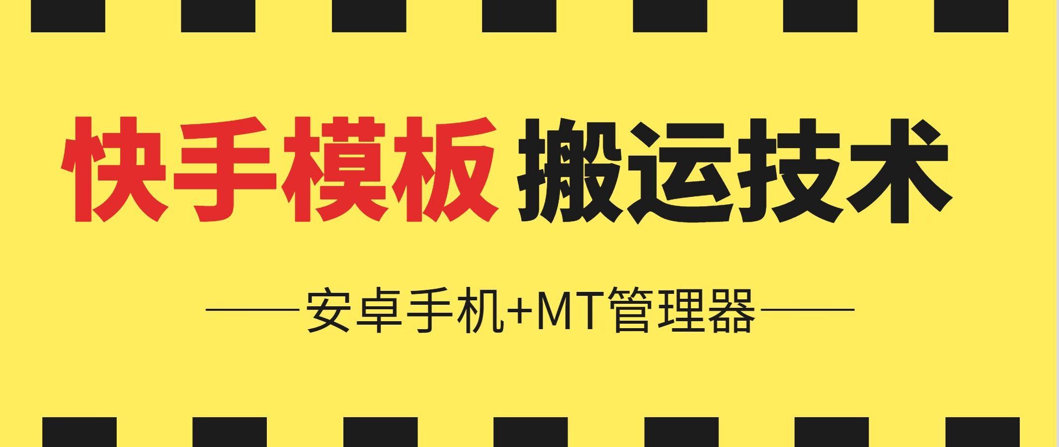 6月快手模板搬运技术(安卓手机+MT管理器)【揭秘】-网赚项目平台