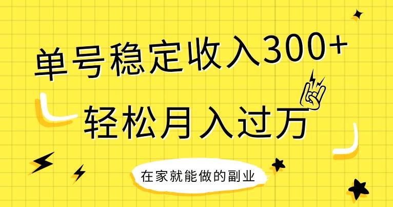 【全网变现首发】新手实操单号日入300+，渠道收益稳定，项目可批量放大-网赚项目平台