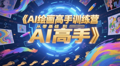 AI绘画高手训练营，从零基础到AI高手-网赚项目平台