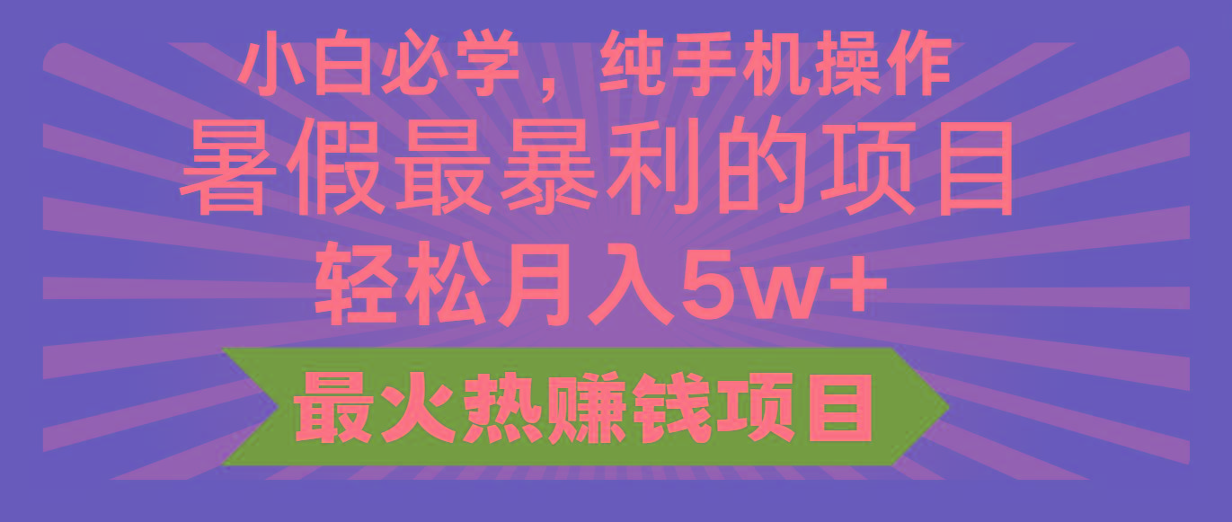 2024暑假最赚钱的项目，小红书咸鱼暴力引流简单无脑操作，每单利润最少500+-网赚项目平台
