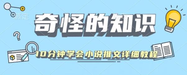 10分钟学会小说推文玩法详细教程-网赚项目平台