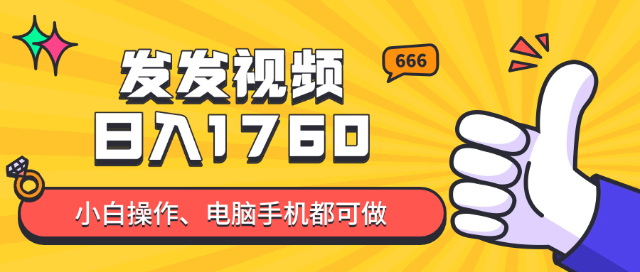 发发视频就能日入四位数？抖音爆火项目，小白也能学会内含教程-网赚项目平台