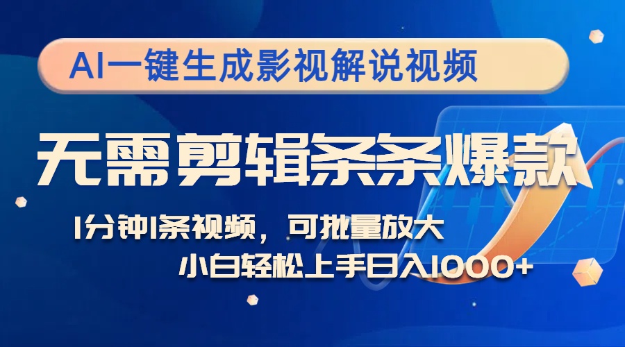 AI一键生成影视解说视频，无需剪辑1分钟1条，条条爆款，多平台变现日入…-网赚项目平台