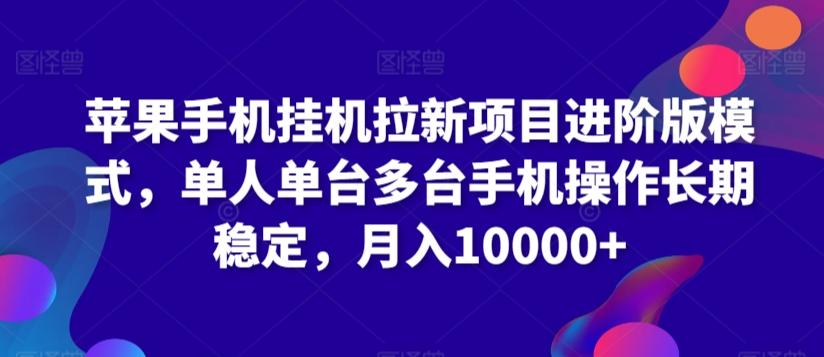 苹果手机挂机拉新项目进阶版模式，单人单台多台手机操作长期稳定，月入10000+【揭秘】-网赚项目平台