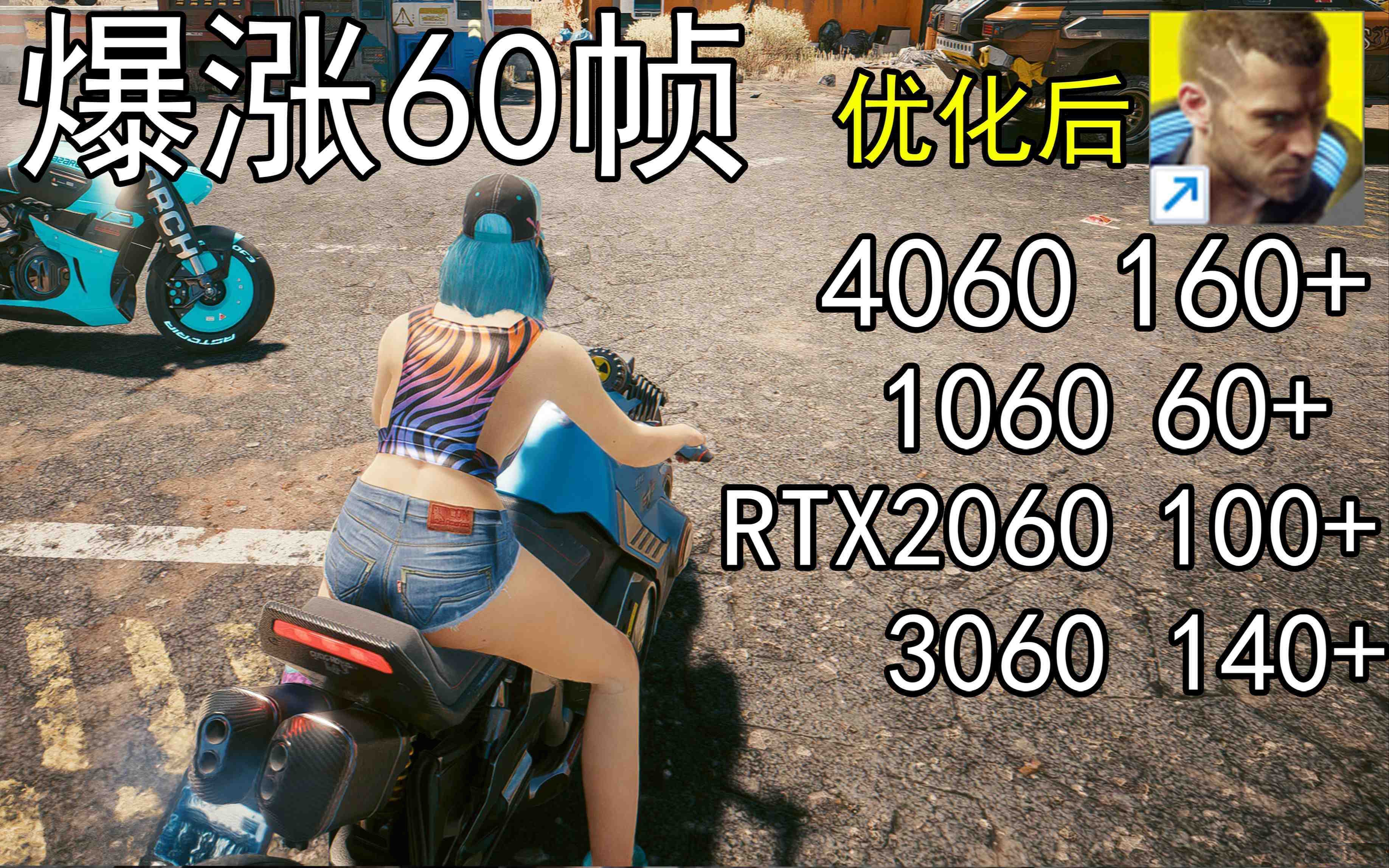 爆涨60帧！赛博朋克2077画质无损设置推荐！全系显卡通用-网赚项目平台