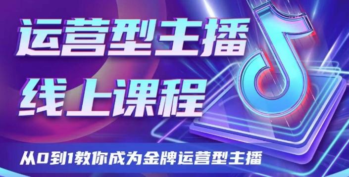 运营型主播课程，从0到1教你成为金牌运营型主播-网赚项目平台