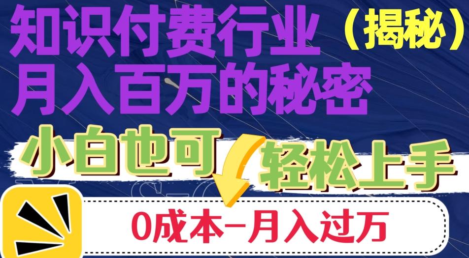 揭秘知识付费行业月入百万的秘密，小白也可轻松上手，月入过万-网赚项目平台