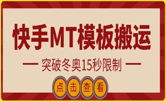 快手搬运技术：MT模板搬运，突破冬奥15秒限制【揭秘】-网赚项目平台