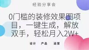 0门槛的装修效果图项目，一键生成，解放双手，轻松月入2W+【揭秘】-网赚项目平台