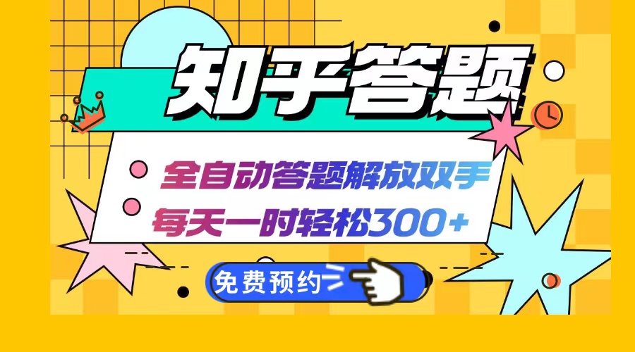 知乎答题Ai全自动运行，每天一小时轻松300+，兼职副业必备首选-网赚项目平台