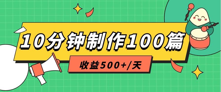 利用AI工具10分钟轻松制作100篇图文笔记，多种变现方式，收益500+/天-网赚项目平台