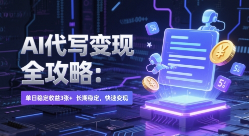 AI 代写变现全攻略：单日稳定收益 3张+，长期稳定，快速变现【揭秘】-网赚项目平台