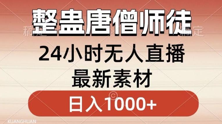 整蛊唐僧师徒四人，无人直播最新素材，小白也能一学就会就，轻松日入1000+【揭秘】-网赚项目平台