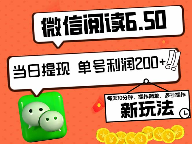 2024最新微信阅读6.50新玩法，5-10分钟 日利润200+，0成本当日提现，可…-网赚项目平台