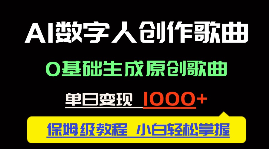 中视频新风口：AI数字人创作歌曲。0基础生成原创歌曲，单日变现1000＋-网赚项目平台