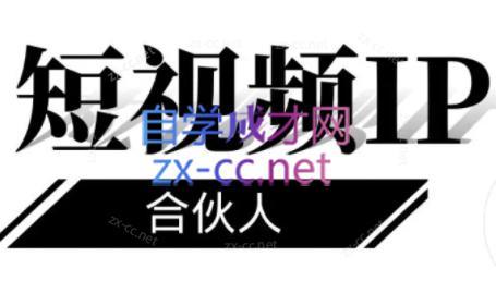 铭则老师·短视频IP合伙人(更新24年)-网赚项目平台