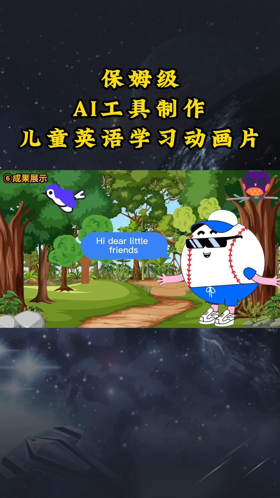 AI工具制作儿童英语学习动画片，实操演示保姆级全套课程-网赚项目平台