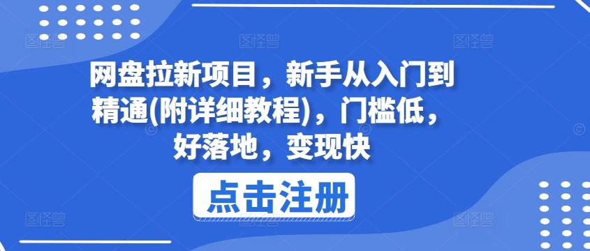 网盘拉新项目，新手从入门到精通(附详细教程)，门槛低，好落地，变现快-网赚项目平台