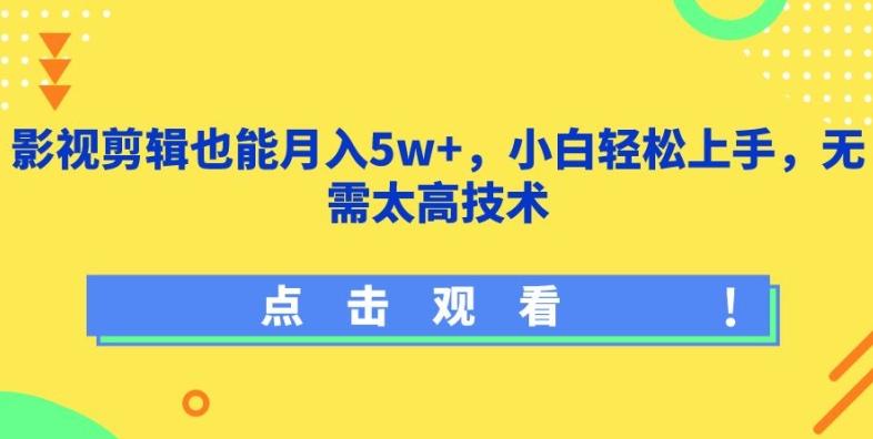 影视剪辑也能月入5w+，小白轻松上手，无需太高技术【揭秘】-网赚项目平台